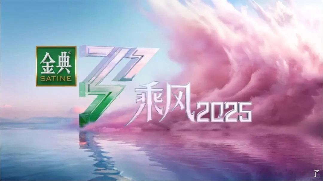 乘风2025二公歌单淘汰两人：蒋梦婕 刘禹彤录制地点：云南昆明石林 合作秀：黄英