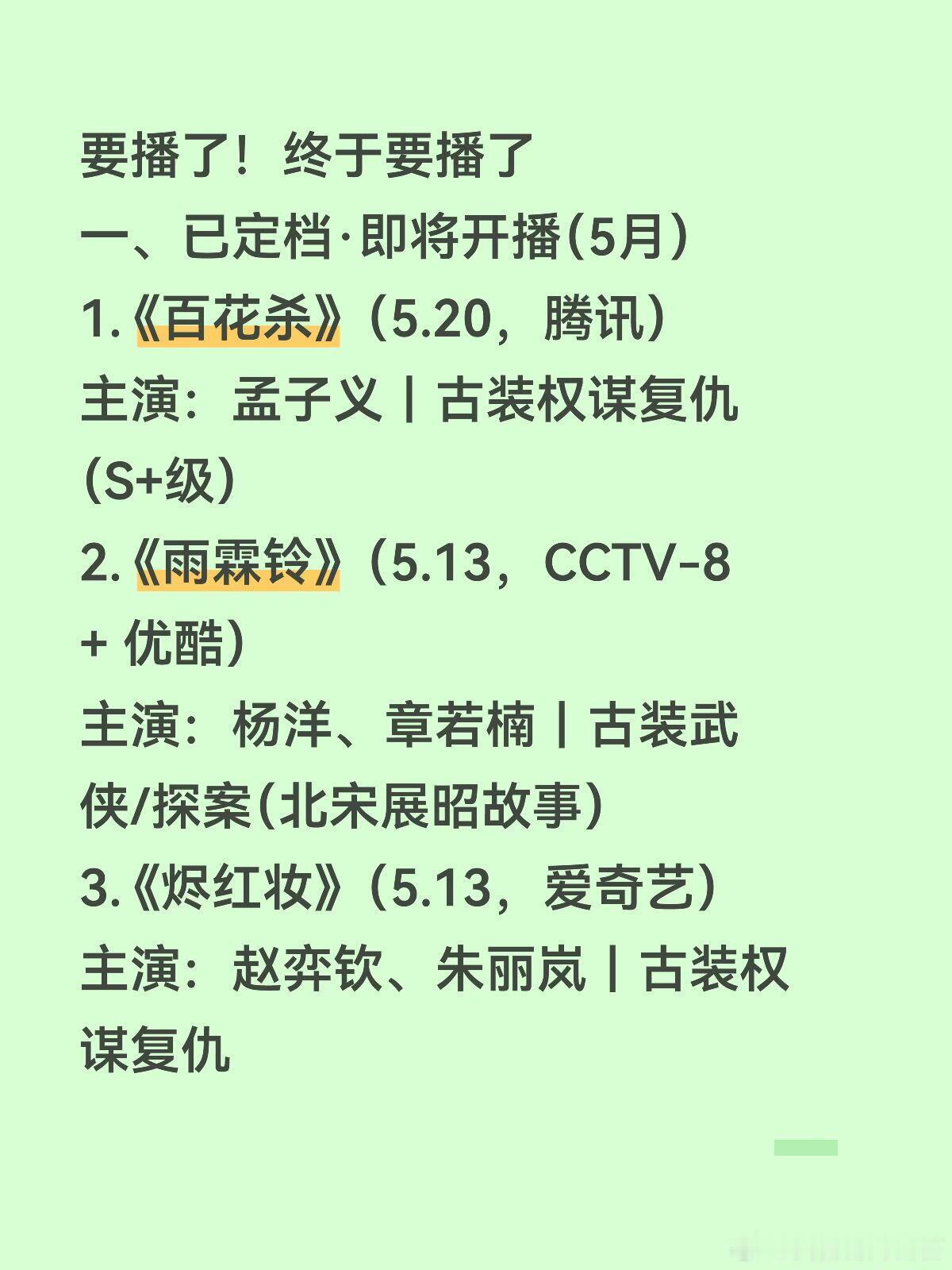 要播了！终于要播了一、已定档·即将开播（5月）1. 《百花杀》（5.20，腾讯）