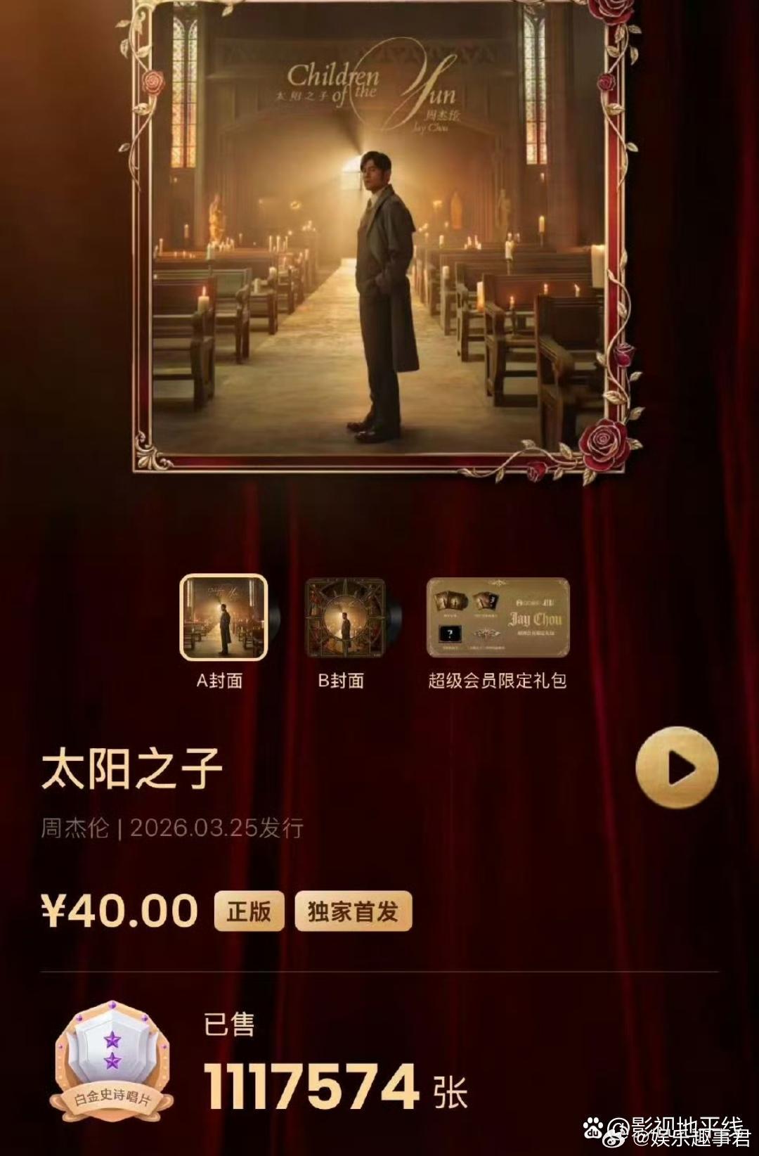 3月25日，截至发稿，周杰伦新专辑《太阳之子》QQ音乐平台销量已破百万张。 