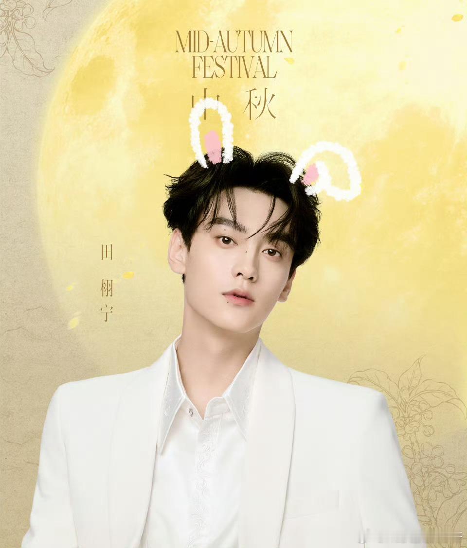 华策发了田栩宁中秋照中秋快乐[送花花][送花花][送花花]​​​