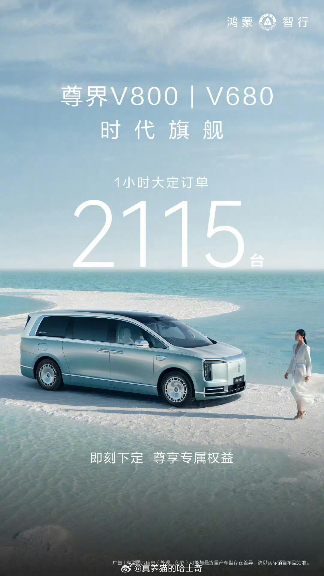 鸿蒙智行尊界 V800 / V680 上市 1 小时大定 2115 台你要知道这