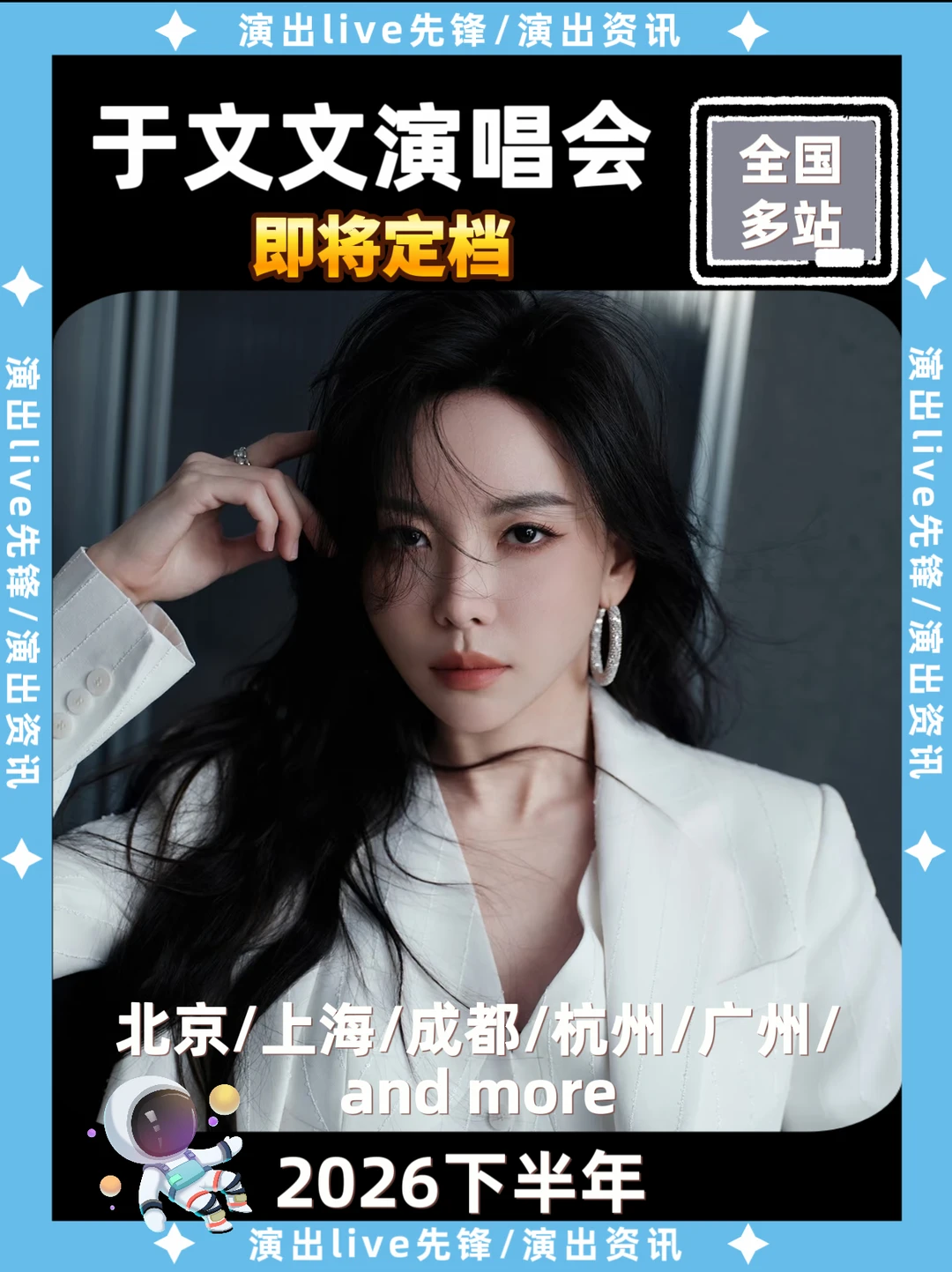 于文文演唱会重磅来袭，即将定档