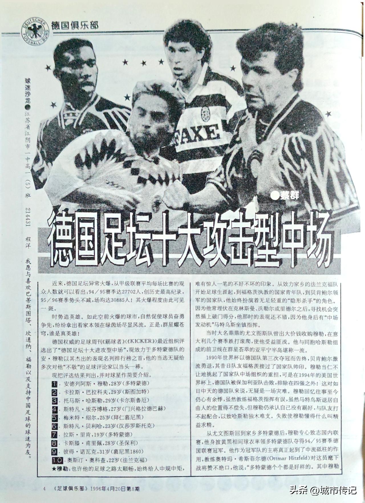 德甲联赛在20世纪90年代曾经有过10位优秀的攻击型中场。穆勒、绍尔、奥科查、埃