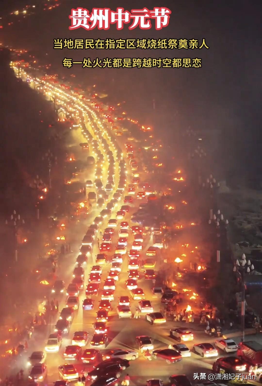 今天在网上刷到震撼的贵州中元节，上万车辆赶回家烧纸祭祖，路面车水马龙，想想自从出
