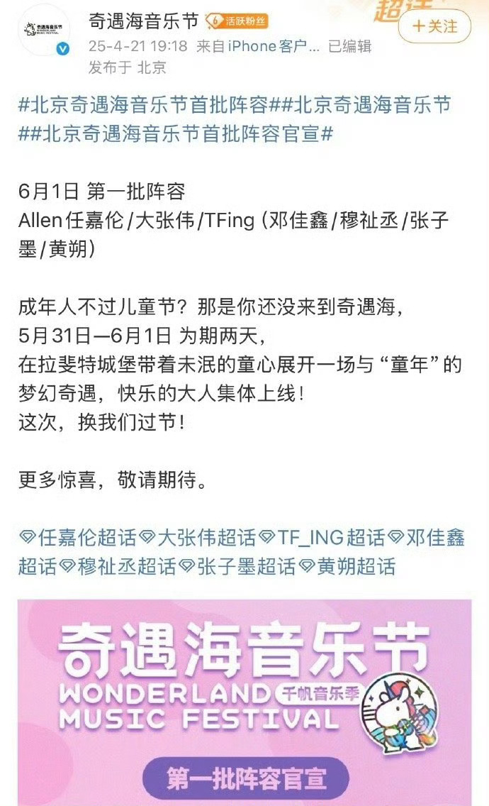 TFING官宣北京奇遇海音乐节❗️已官宣首批成员阵容🈶5月31日-6月1日 ​