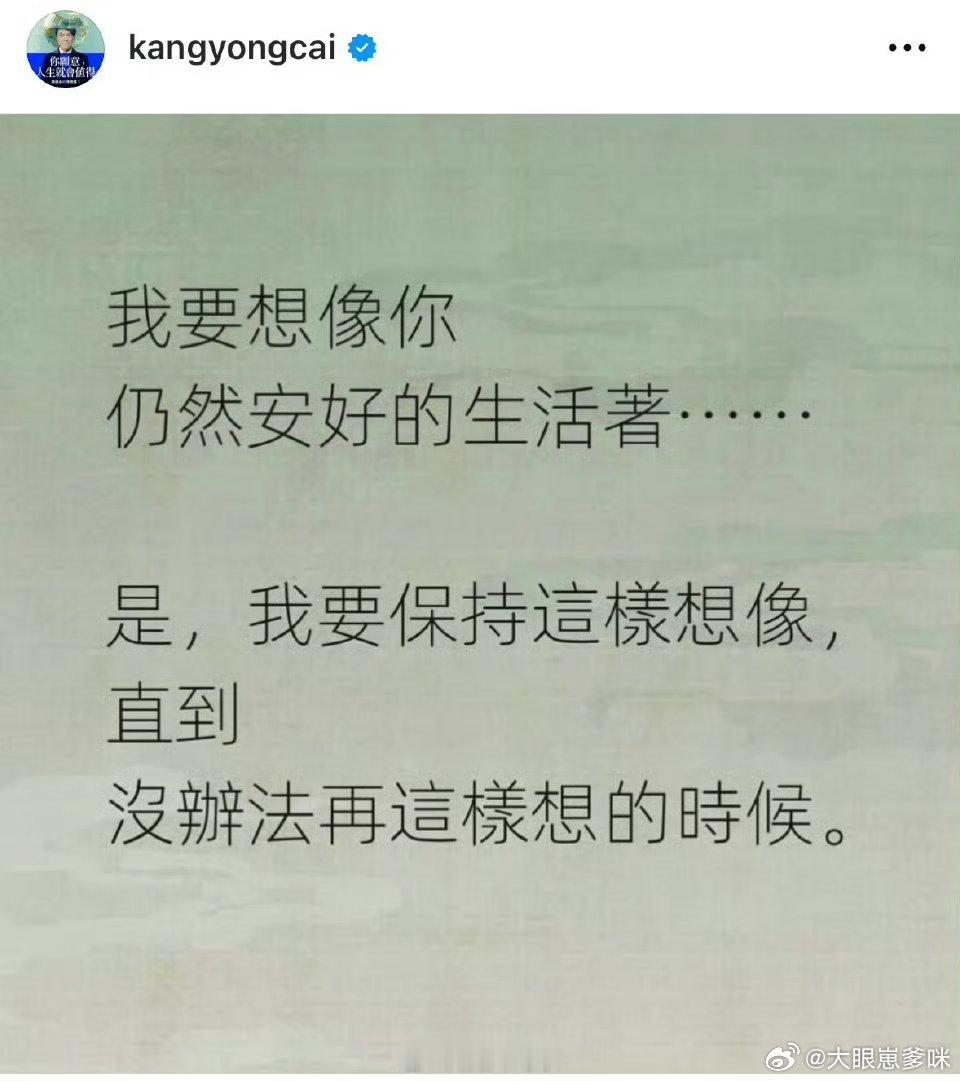 蔡康永 我要想象你仍然安好的生活着 来的太突然了让人有点接受不了看到他们以前的综