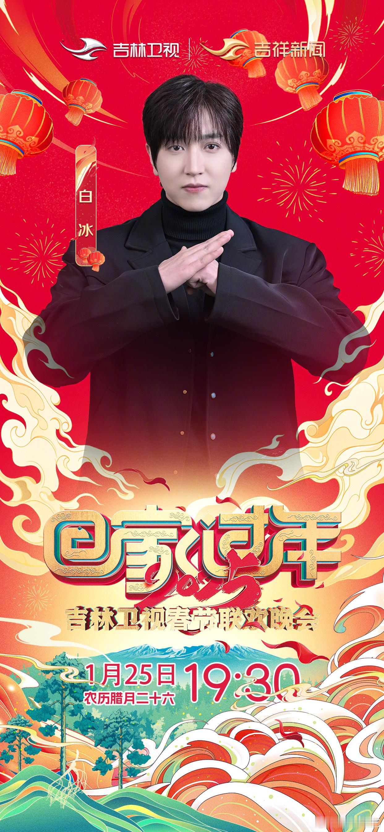 吉林卫视春晚首轮阵容官宣  终于等到你！王冰冰（排名不分先后，按姓氏首字母排序）