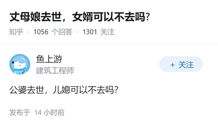 丈母娘去世，女婿可以不去吗?