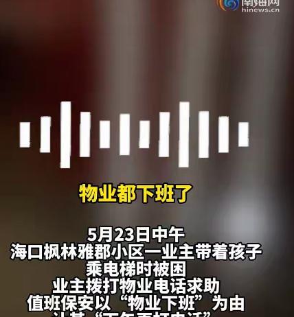 太离谱了！5月27日报道海南海口，正午高温，一对母子意外被困小区电梯，高温密闭空