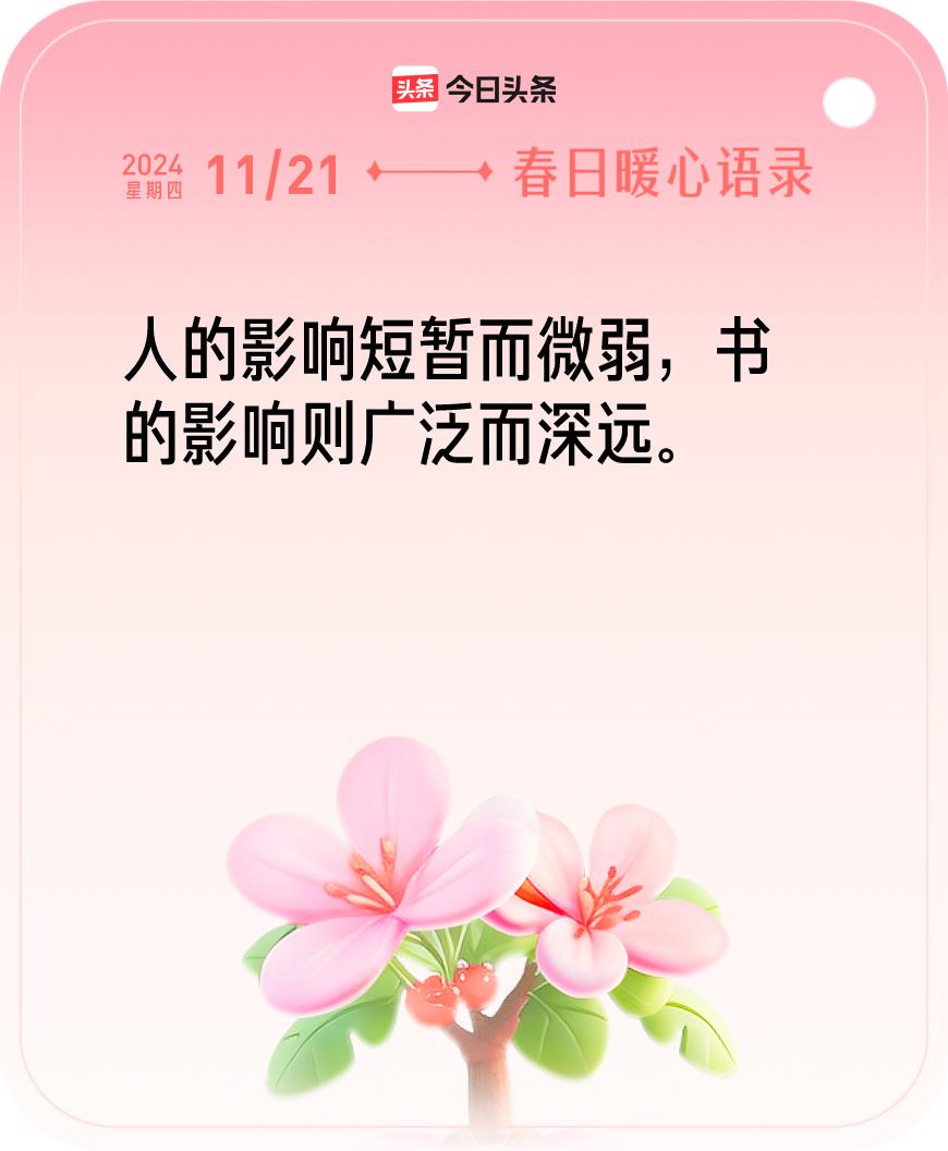 今日暖心语录我抽到的暖心语录为：人的影响短暂而微弱，书的影响则广泛而深远。