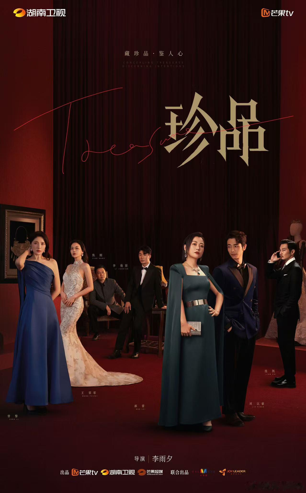 #电视剧珍品迷离人心版预告# 爱看姐圈赛道的宝宝们有福了，芒果这次带着《珍品》出