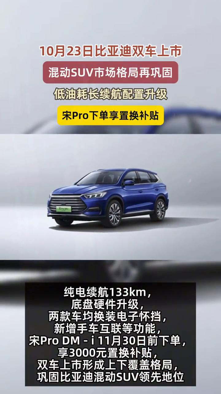 10月23日比亚迪双车上市，混动SUV市场格局再巩固，低油耗、长续航配置升级，宋