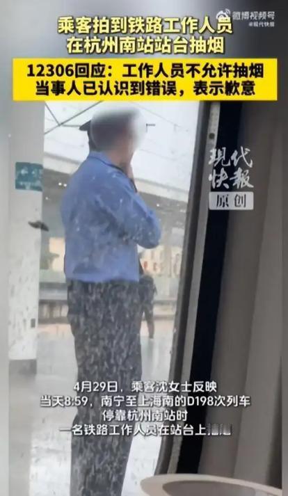 自己都守不住规矩，又怎么好意思管乘客？
4 月 29 日，杭州南站站台，D198