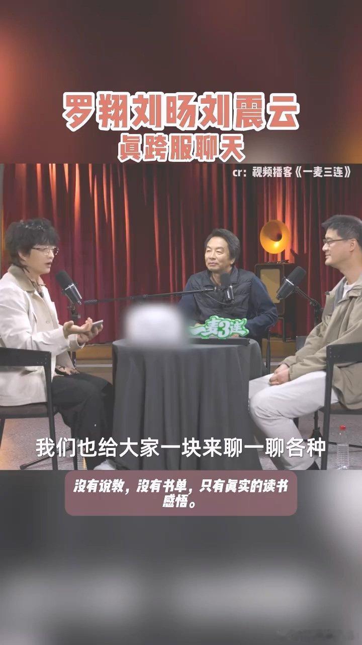 罗翔刘震云刘旸跨服聊天 这场跨界对谈绝了！三人聊读书不谈书单，罗翔的通透、刘震云