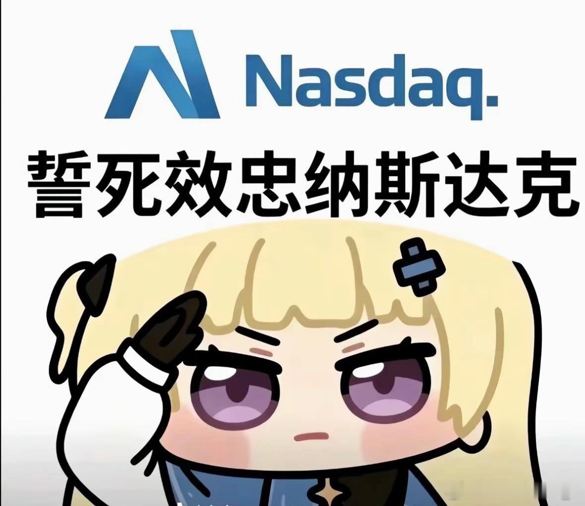 7月7日 这个指数会加入SpaceX因马斯克 而让达克再次伟大！！！MAKE G
