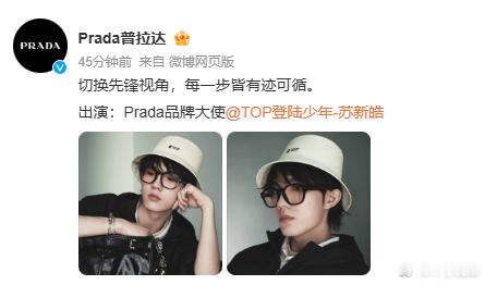 苏新皓偏偏你最争气苏新皓偏偏你最争气！！！全身都是Prada展示位，Prada就