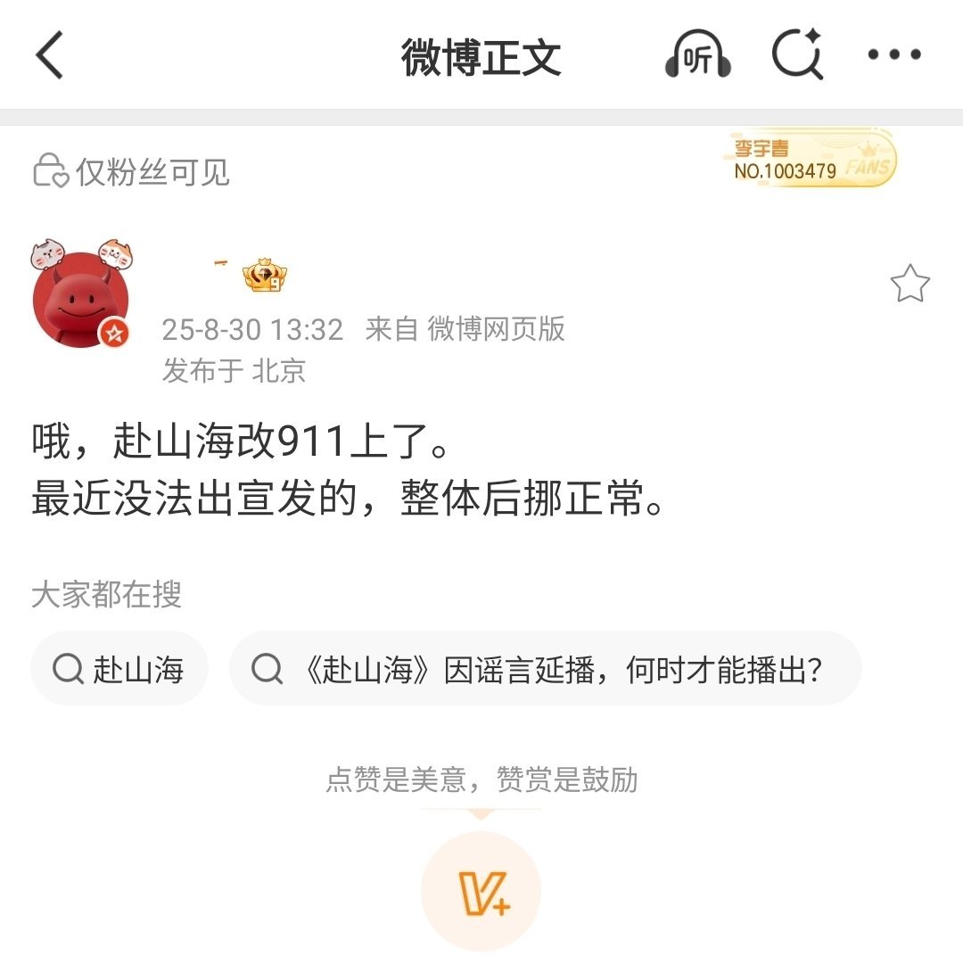 瓜主说《赴山海》改9.11播出了 ​​​