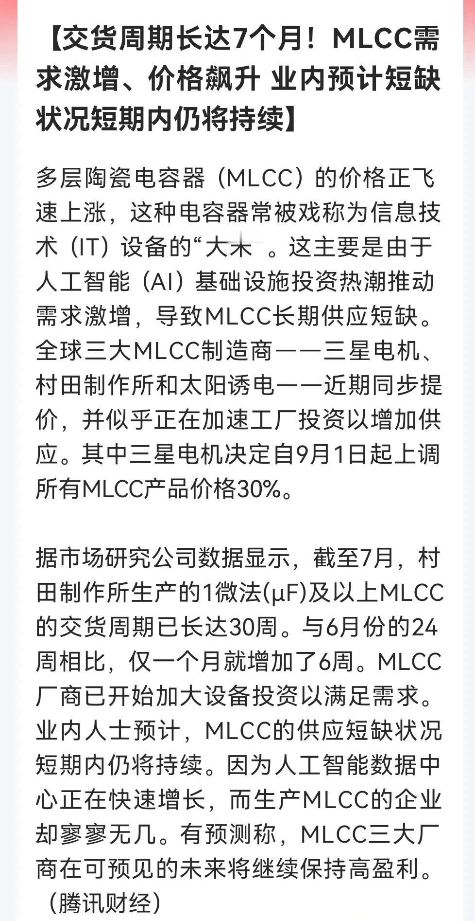 利好！大利好！MLCC景气度爆棚，库存告急、订单排到明年，有钱都未必买得到……消