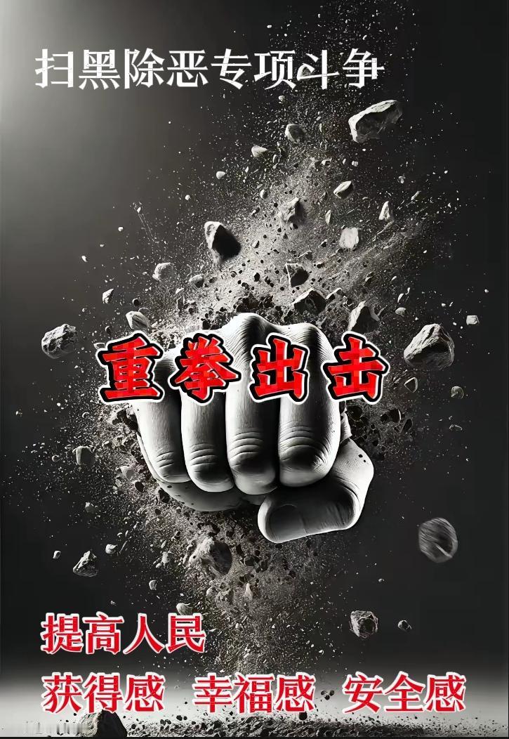 新一轮的扫黑除恶专项斗争即将来临
这次全国范围扫黑除恶专项斗争的目的，就是要集中