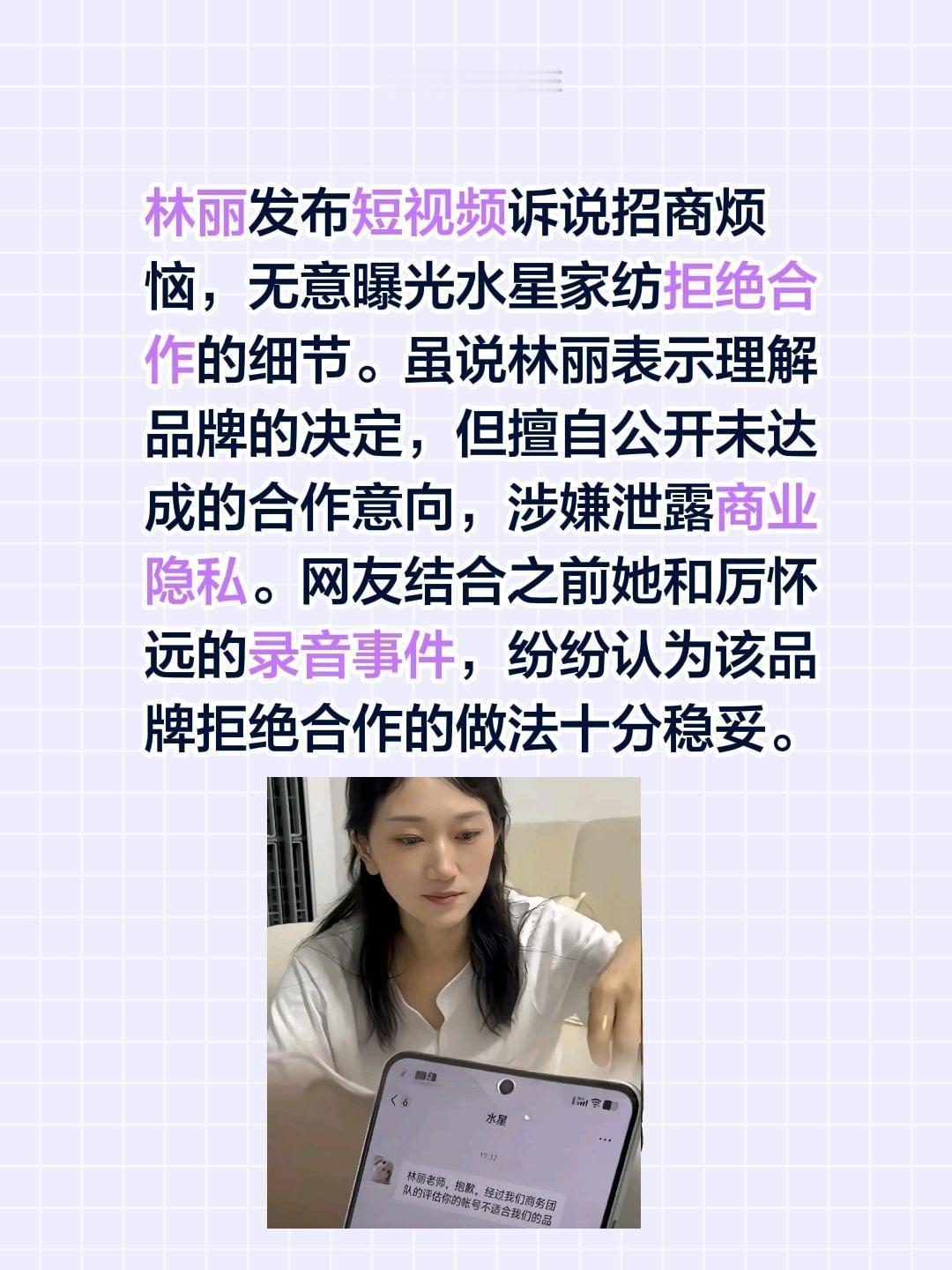 林丽发布短视频诉说招商烦恼，无意曝光水星家纺拒绝合作的细节。虽说林丽表示理解品牌