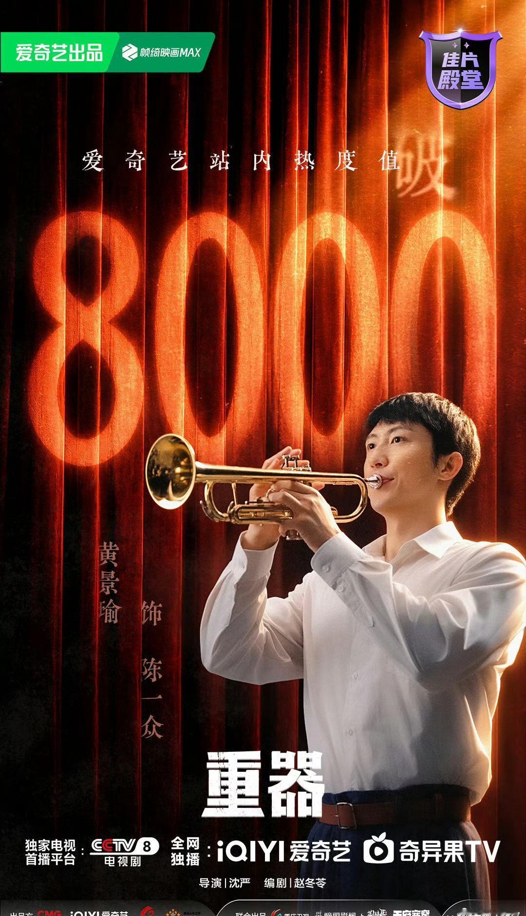 @黄景瑜 小号嘹亮，如法理之光穿透迷雾。 《重器》热度破8000，是观众的认可，