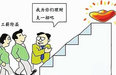 工薪阶层理财技巧：第一，强制储蓄。出国自己对自己下手不狠，那么也就意味着自己的一