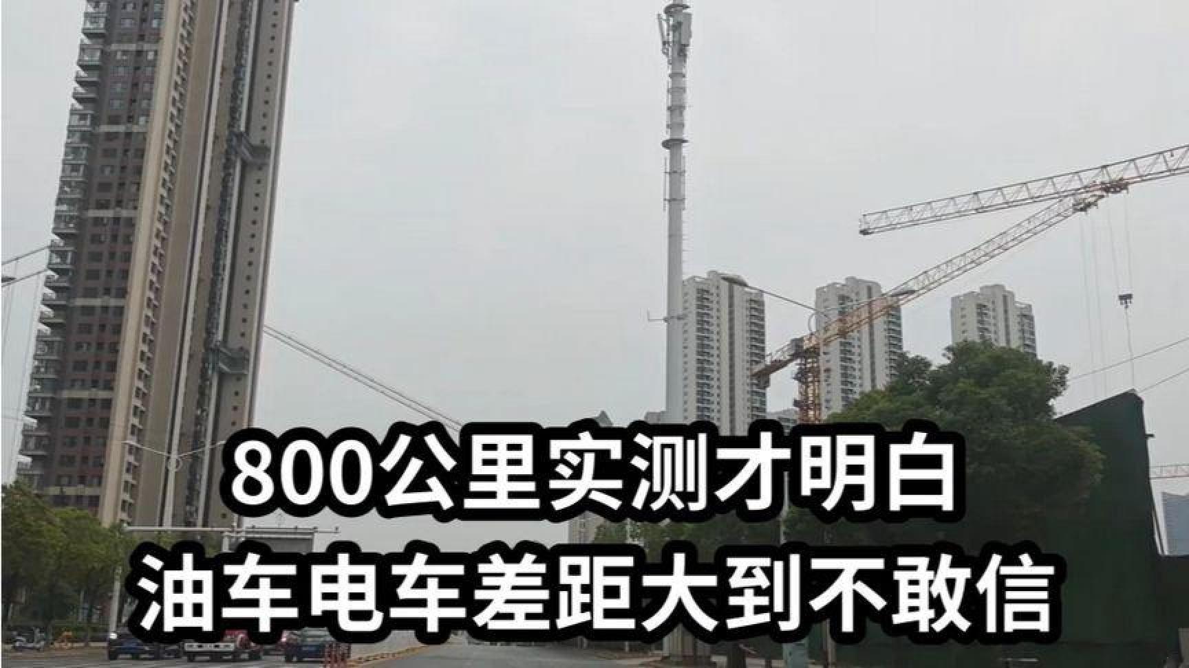 800公里实测才明白，油车电车差距大到不敢信