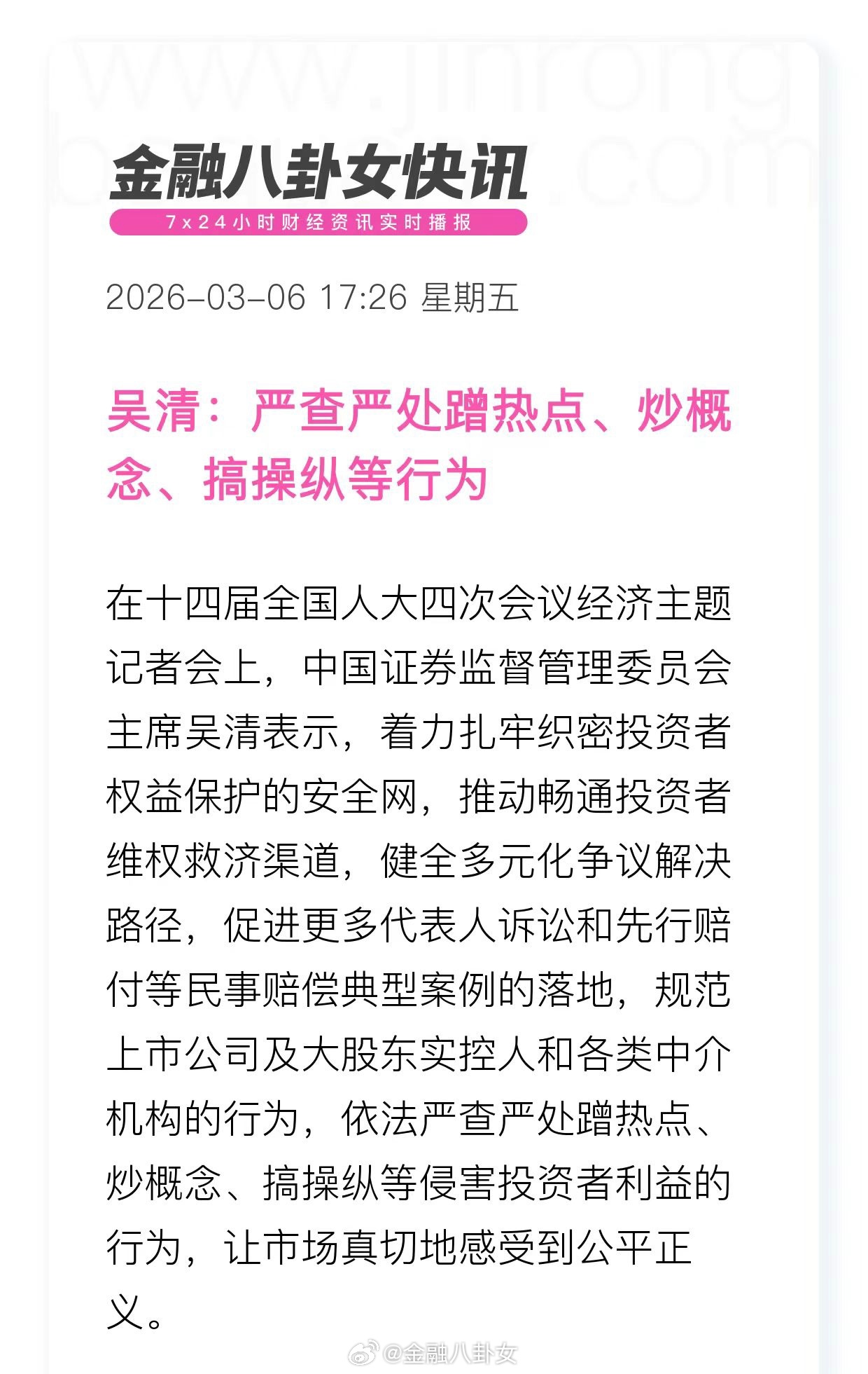 吴清：严查严处蹭热点、炒概念、搞操纵等行为经济主题记者会