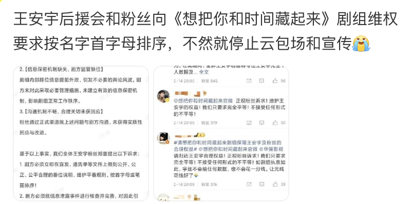 闹大了闹大了，王安宇后援会向《想把你和时间藏起来》剧组维权了，要按按名字首字母排