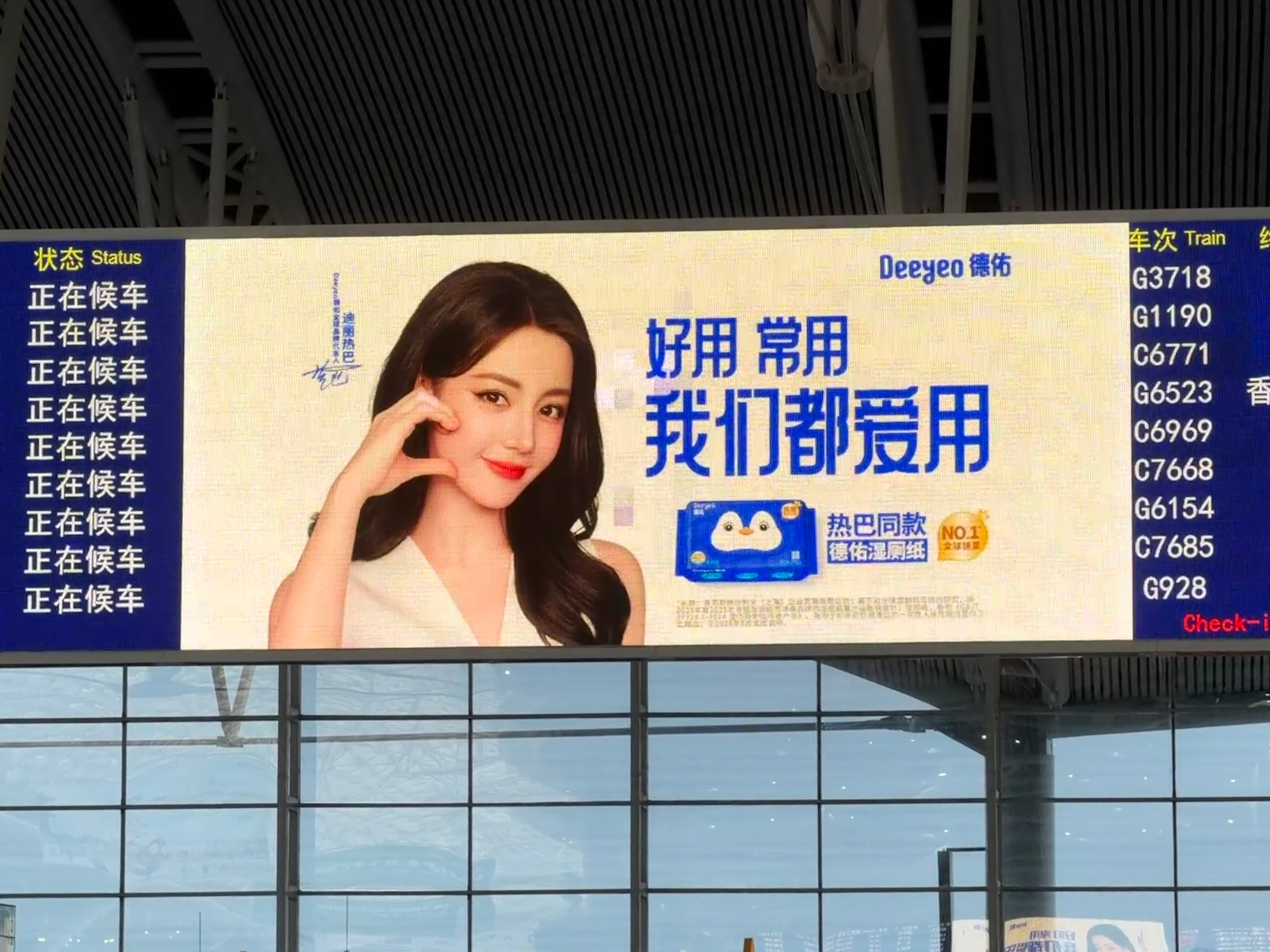 德佑力挺女神（广州南站） 