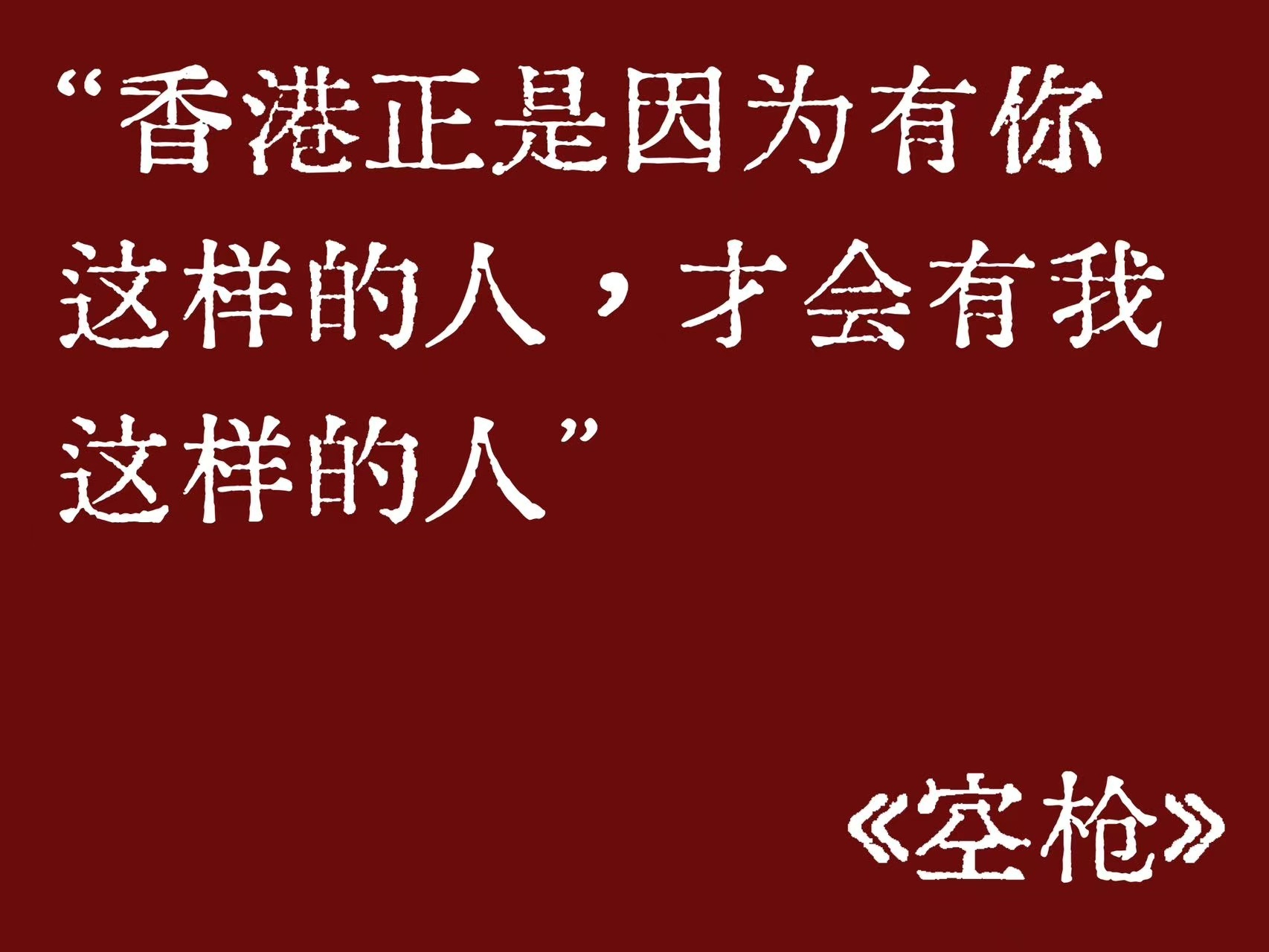 空枪台词《空枪》的台词后劲十足，万梓强的对白句句直击要害，犀利撕开虚伪的面具。影