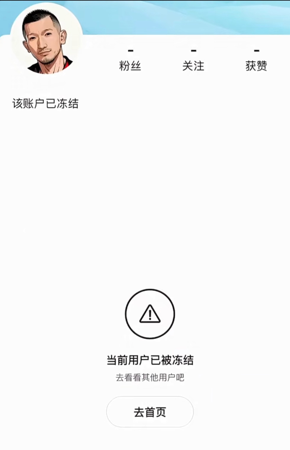 狗磊害怕4864举报，自己把账号冻结了！ ​​​