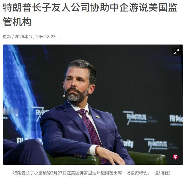 太阳打西边出来了，特朗普儿子居然帮中国！

4月10日外媒爆料，一家由特朗普长子