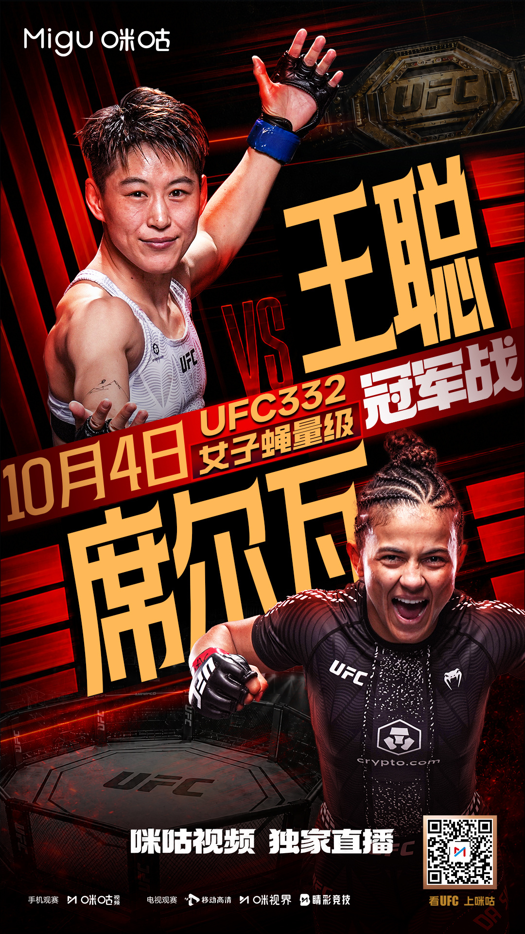 ═◈ UFC332女子蝇量级◈═  ‼️ #王聪vs席尔瓦# 冠军战🏆 📽1