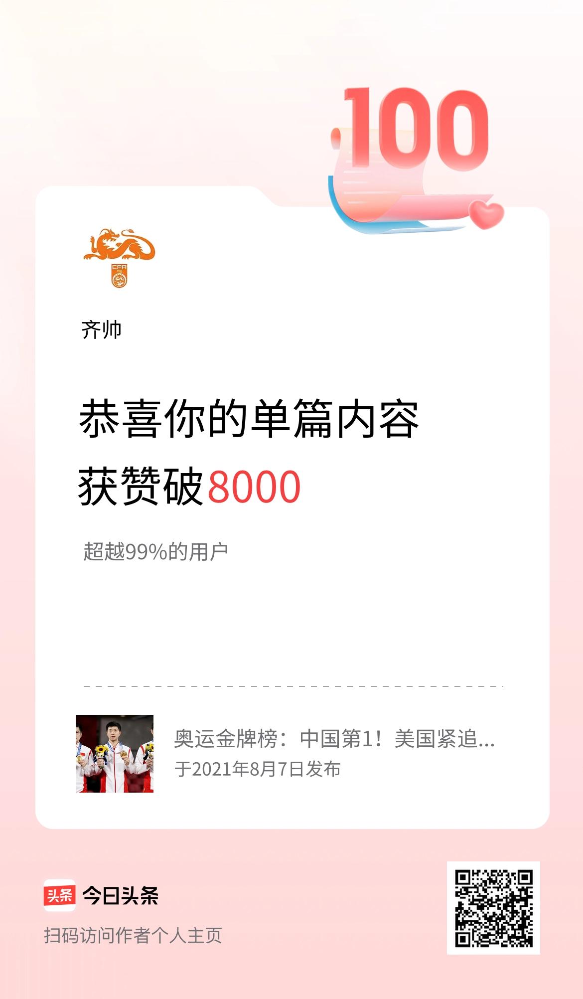 单篇内容获赞量破8000啦！
