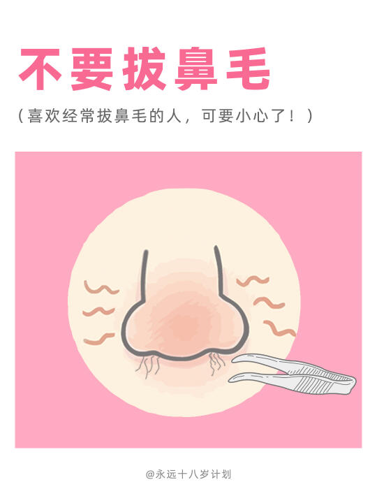 永远十八岁  不要拔鼻毛