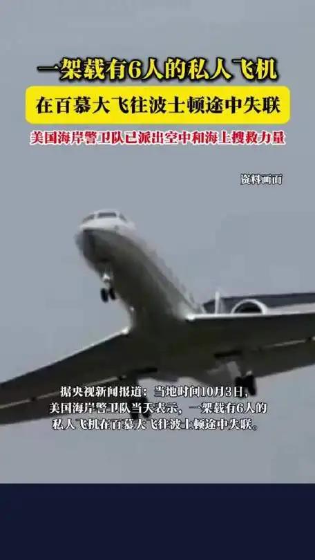噩耗！美方研判：机上6人全部遇难。当地时间10月4日晚，美国海岸警卫队叫停马萨诸