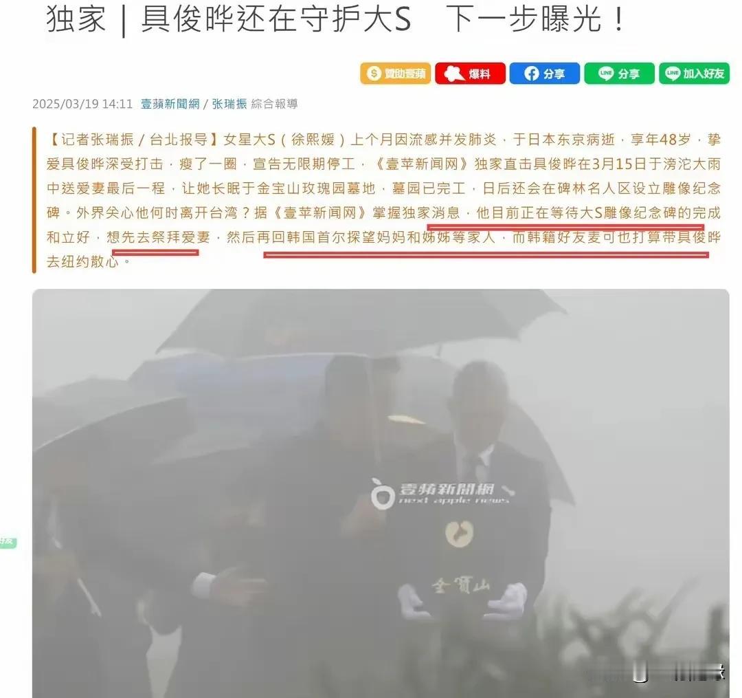 台媒爆:具俊晔将离开湾湾，赴美国纽约散心。
行程安排:目前等待大S雕像完成和立好