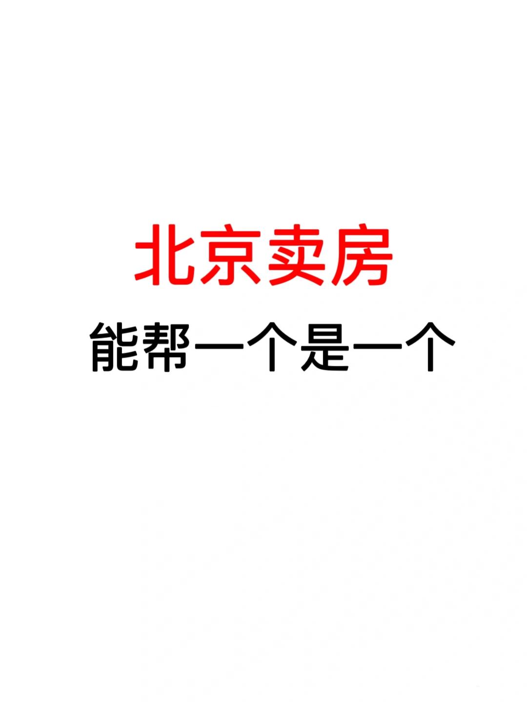 北京卖房：能帮一个是一个！