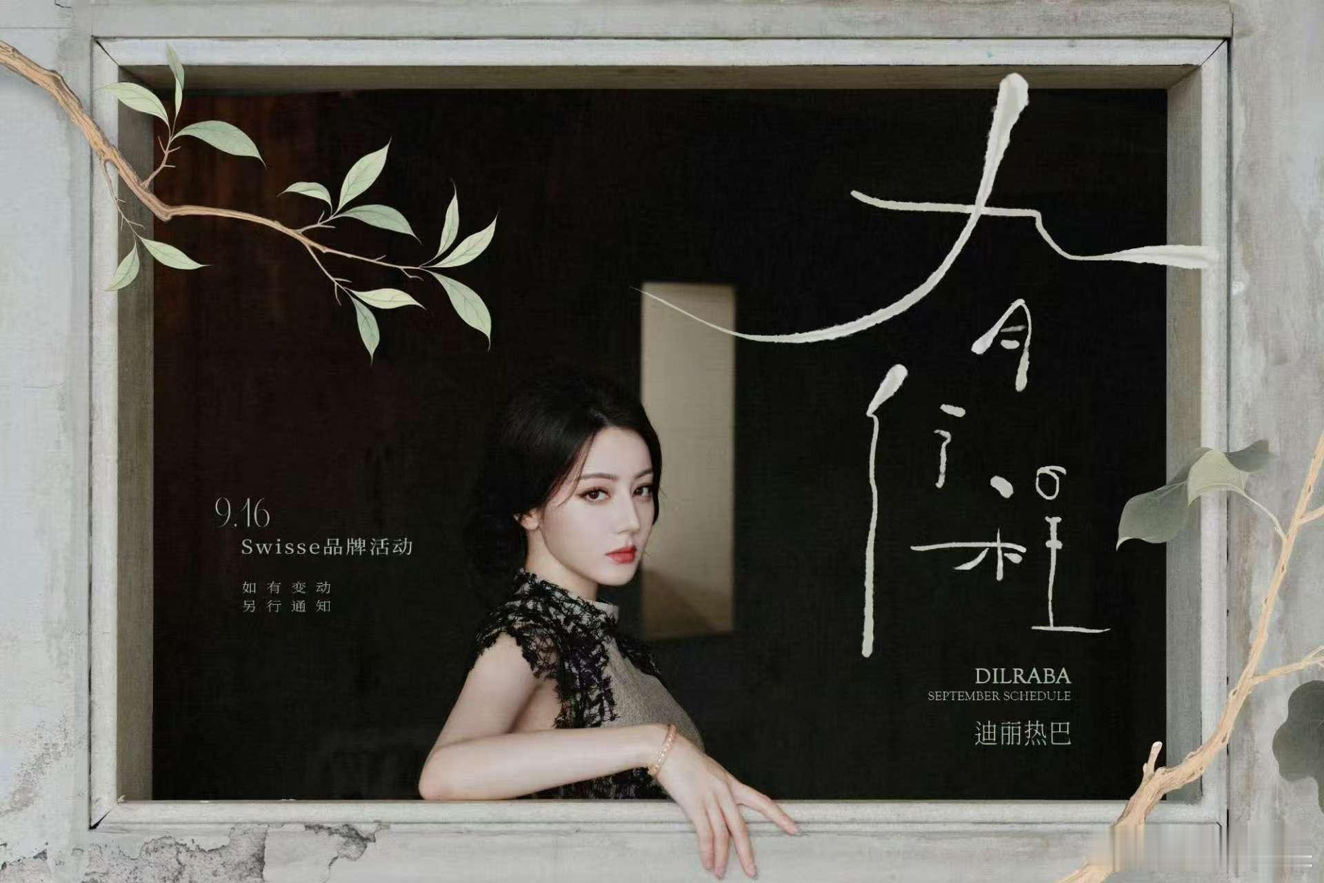 迪丽热巴九月行程送达迪丽热巴九月行程已送达迪丽热巴九月行程已送达，哇哦，[爱你]