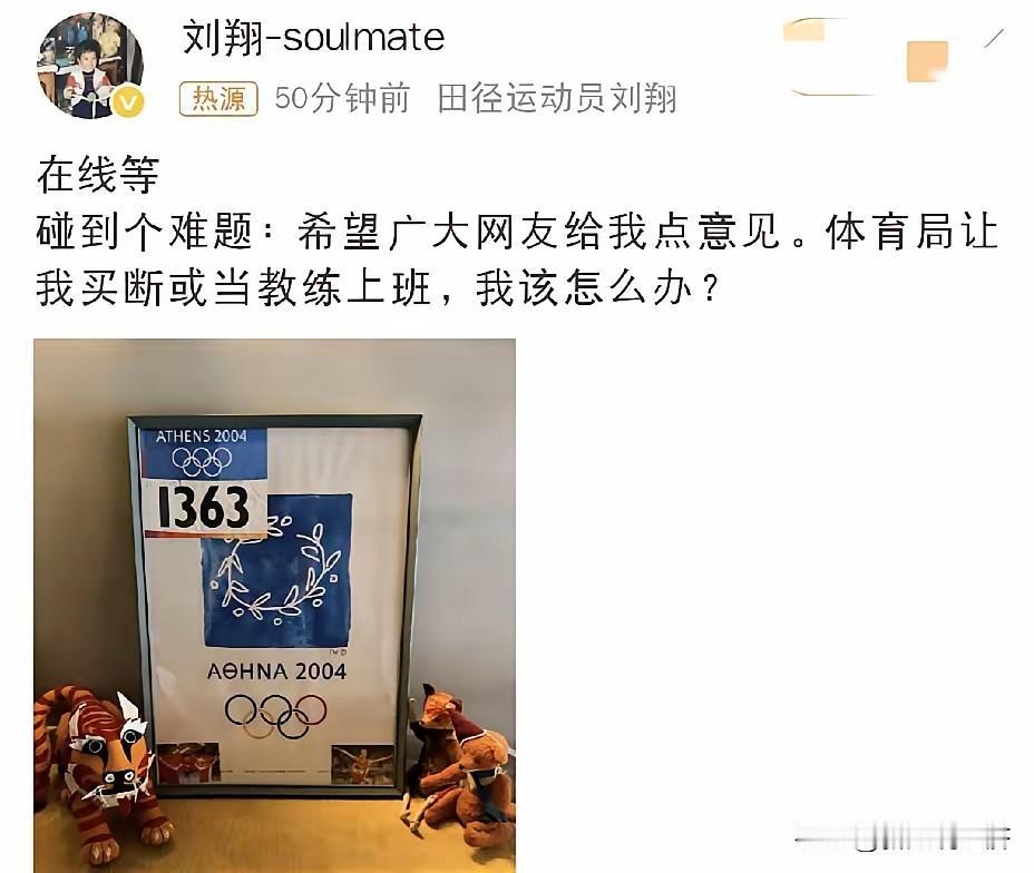 飞人刘翔碰到难题了。他说体育局让他二选一，要么买断，要么当教练上班，希望广大网友