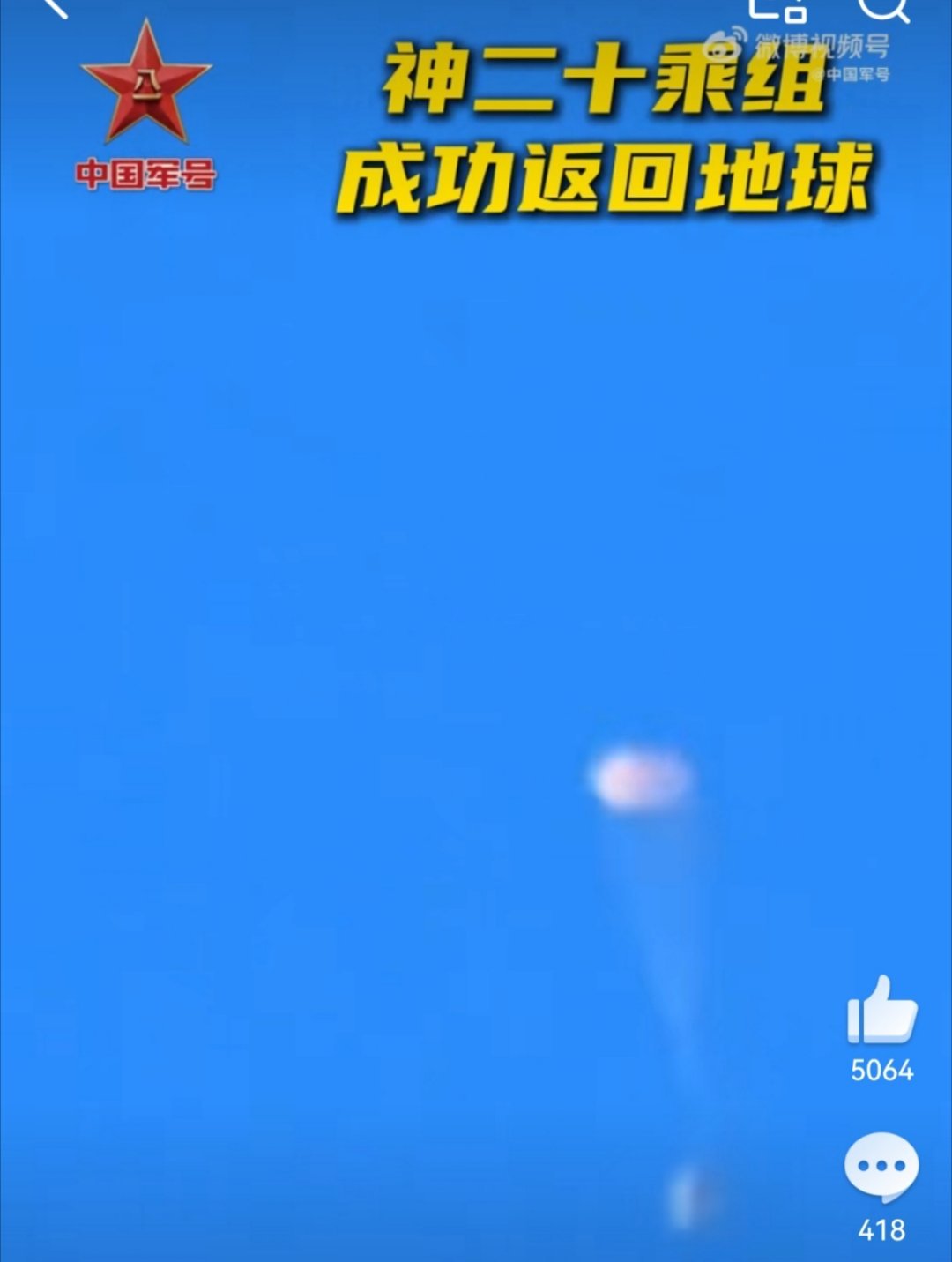 舱落东风，心归华夏！ 当神舟二十一号返回舱稳稳着陆东风，神舟二十号乘组平安归航，