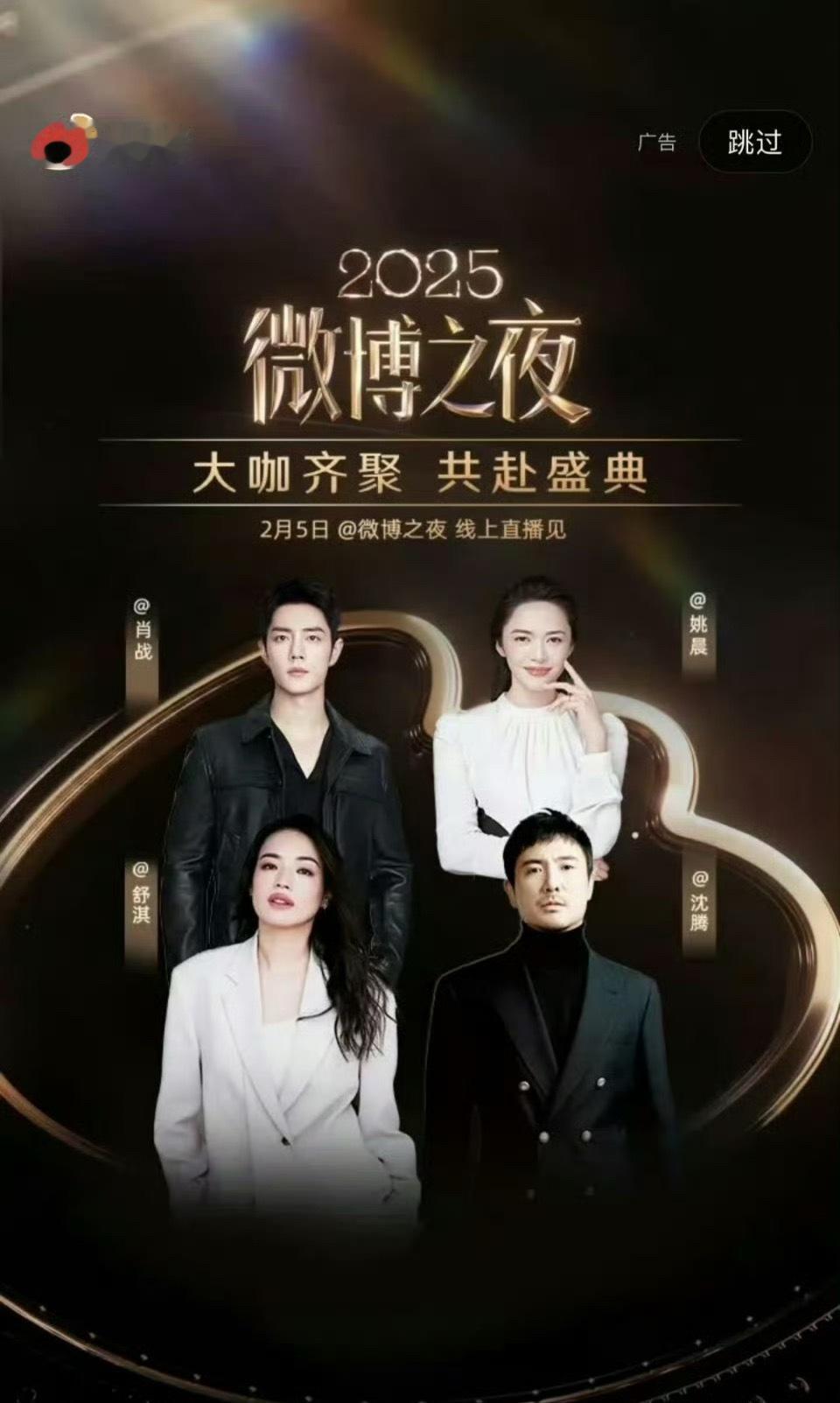 微博之夜开屏，肖战，姚晨，舒淇，沈腾 
