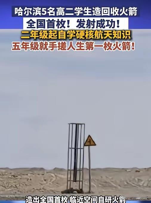 这才是中国少年该有的样子！6月10日报道，黑龙江5名高二学生，将一枚飞到15公里