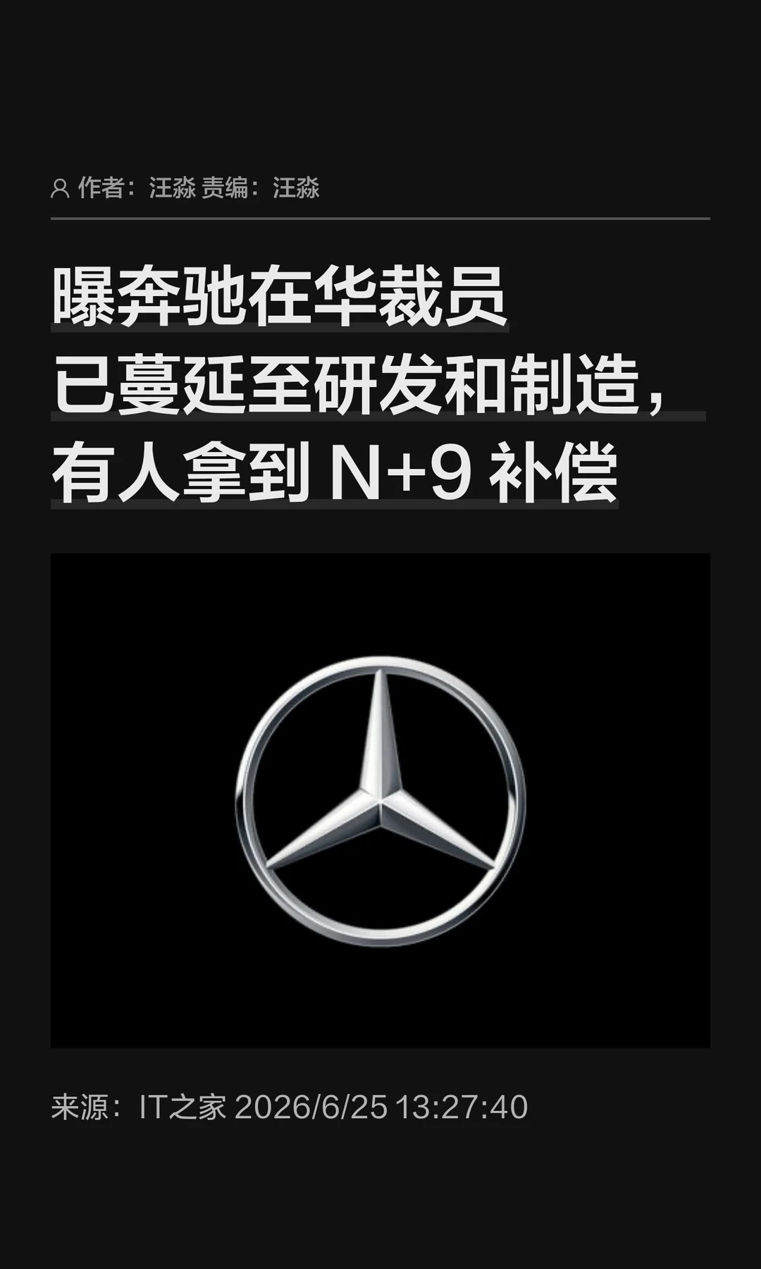 奔驰在华裁员潮，已蔓延至研发和制造岗位