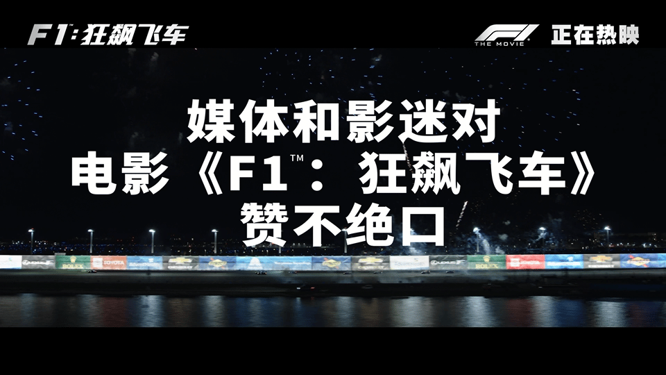 十刷F1狂飙飞车后我悟了《F1：狂飙飞车》绝对是值得反复刷的好电影！不光有赛场的