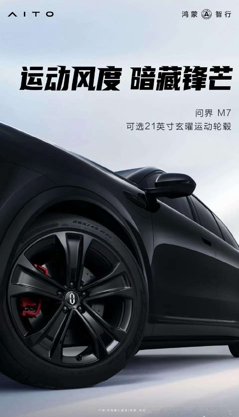 【新款问界M7部分配置曝光 智驾辅助系统继续增配】日前，问界汽车官方公布了问界M
