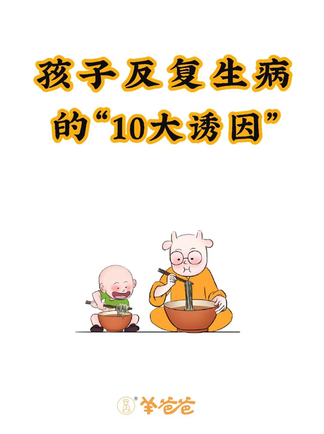 孩子👶🏻爱生病，从这几个方面找原因