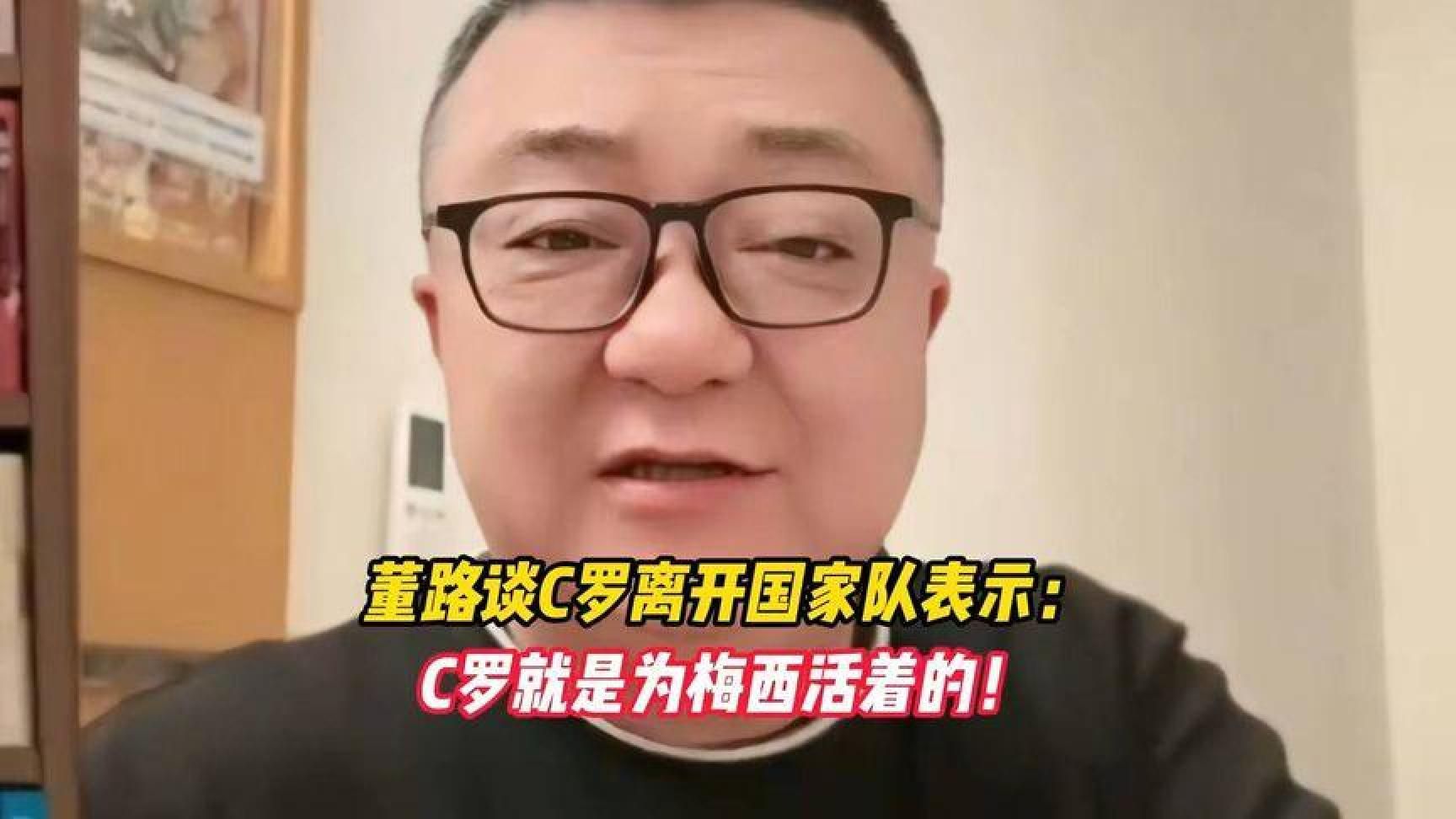 董路谈C罗离开国家队表示：C罗就是为梅西活着的！