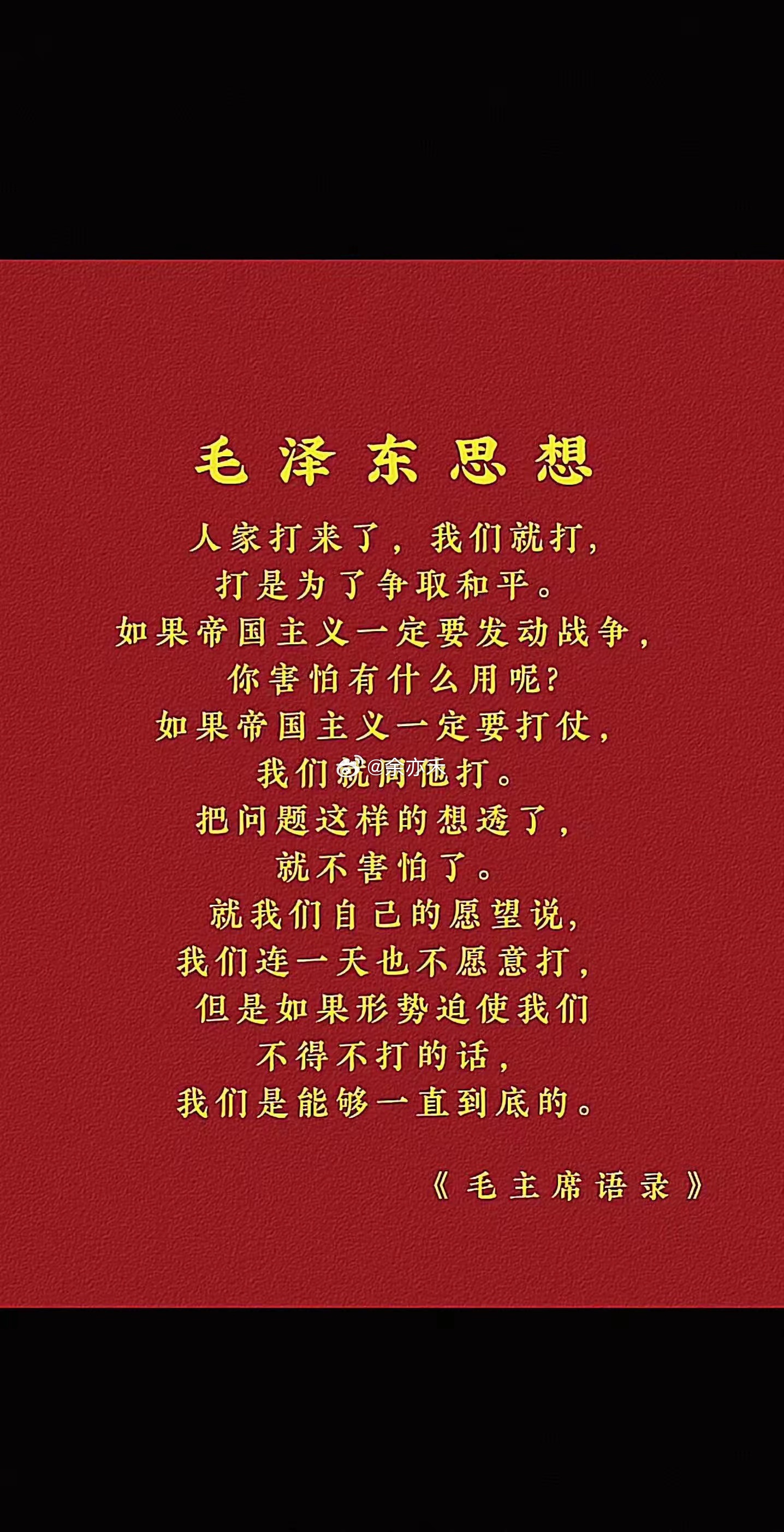 《毛主席语录》永远是真理！🇨🇳 人家打来，我们就打！打是为了和平！把问题想透